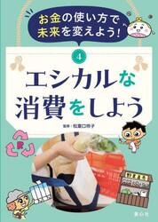 お金の使い方で未来を変えよう！　４