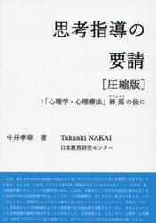 思考指導の要請　「心理学・心理療法」終焉の後に