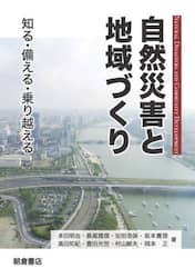 自然災害と地域づくり　知る・備える・乗り越える