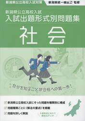 新潟県公立高校入試入試出題形式別問題集社会　令和７・８年度受験用
