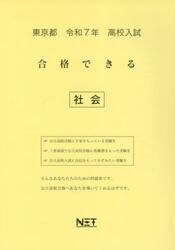 令７　東京都合格できる　社会