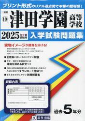 ’２５　津田学園高等学校