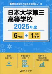 日本大学第三高等学校　６年間＋１年分