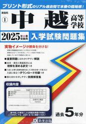 ’２５　中越高等学校