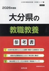 ’２６　大分県の教職教養参考書