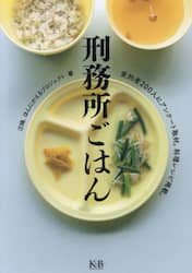 刑務所ごはん　受刑者２００人にアンケート取材。料理レシピ掲載。