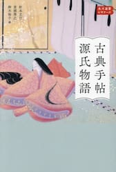 古典手帖源氏物語