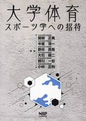 大学体育・スポーツ学への招待