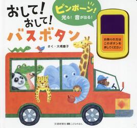 おして！おして！バスボタン