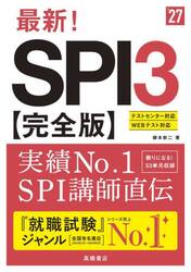 最新！ＳＰＩ３〈完全版〉　’２７年度版