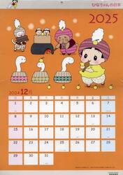 ’２５　ひなちゃんの日常カレンダー