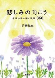 悲しみの向こう　希望の扉を開く言葉３６６