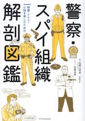 警察・スパイ組織解剖図鑑　映画・ドラマ・小説を楽しむための