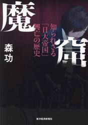 魔窟　知られざる「日大帝国」興亡の歴史