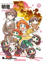 ぷちます！　ＰＥＴＩＴ　ＩＤＯＬＭ＠ＳＴＥＲ　１５