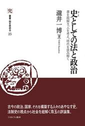 史としての法と政治　書を紐解き、人を考え、時代を読み解く