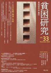 貧困研究　ｖｏｌ．３３（２０２４Ｄｅｃｅｍｂｅｒ）