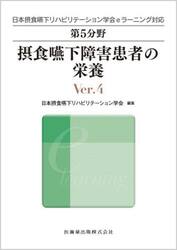 第５分野摂食嚥下障害患者の栄養　日本摂食嚥下リハビリテーション学会ｅラーニング対応