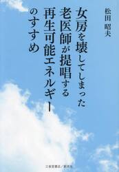 女房を壊してしまった老医師が提唱する再生可能エネルギーのすすめ