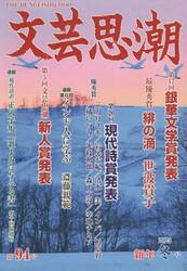 文芸思潮　第９４号（２０２５新年冬号）