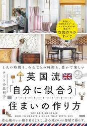 英国流「自分に似合う」住まいの作り方　１人の時間も、みんなとの時間も、豊かで楽しい