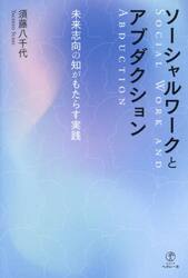 ソーシャルワークとアブダクション　未来志向の知がもたらす実践
