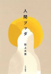 人間ブッダ