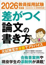教員採用試験差がつく論文の書き方　２０２６年度版