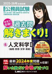 公務員試験本気で合格！過去問解きまくり！　大卒程度　２０２５−２６年合格目標６