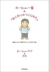 わーちゃん一家の「わくわくのつくりかた」　家族みんなで成長するのんびり子育て日記