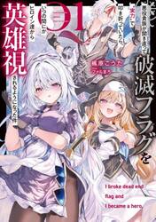 悪役貴族が開き直って破滅フラグを“実力”で叩き折っていたら、いつの間にかヒロイン達から英雄視されるようになった件　０１