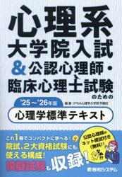 心理系大学院入試＆公認心理師・臨床心理士試験のための心理学標準テキスト　’２５〜’２６年版