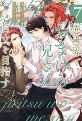 異世界でおまけの兄さん自立を目指す　７