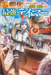 女神から孵化のスキルを授かった俺が、なぜか幻獣や神獣を従える最強テイマーになるまで　３