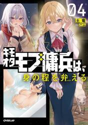 キモオタモブ傭兵は、身の程を弁える　０４