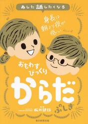 あした話したくなるおもわずびっくりからだのふしぎ