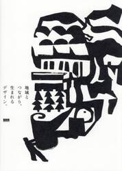 地域とつながり、生まれるデザイン。