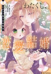 わたくし、恋愛結婚がしたいんです。　カタブツ陛下の攻略法　２