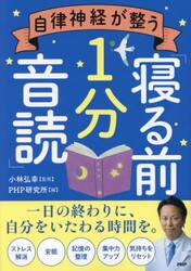 自律神経が整う「寝る前１分音読」