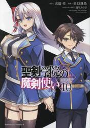 聖剣学院の魔剣使い　１０