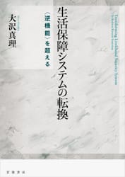 生活保障システムの転換　〈逆機能〉を超える