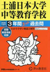 土浦日本大学中等教育学校　３年間スーパー