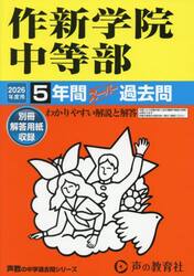 作新学院中等部　５年間スーパー過去問