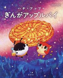 ハチとアップのぎんがアップルパイ