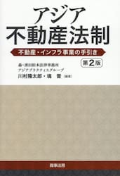 アジア不動産法制　不動産・インフラ事業の手引き
