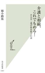 介護と相続、これでもめる！　不公平・逃げ得を防ぐには