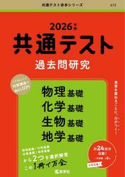共通テスト過去問研究物理基礎　化学基礎　生物基礎　地学基礎　２０２６年版