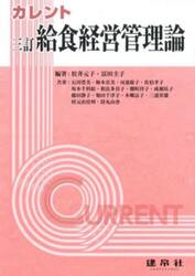 カレント給食経営管理論