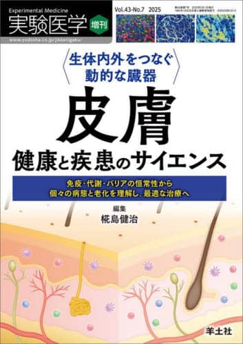 実験医学 Vol．43－No．7（2025増刊） 本