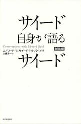サイード自身が語るサイード